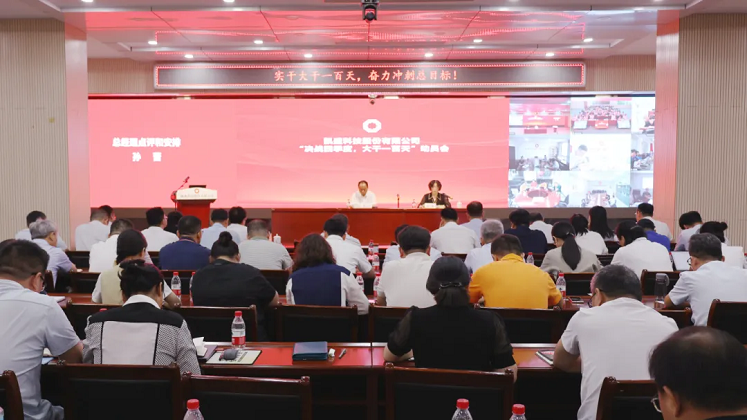 AG尊时凯龙人生就博科技股份召开8月度经营分析会暨“决战四季度、大干一百天”动员部署会
